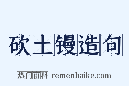 砍土镘造句是什么意思的图片